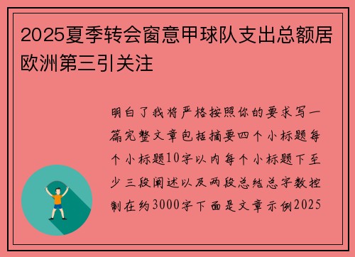 2025夏季转会窗意甲球队支出总额居欧洲第三引关注