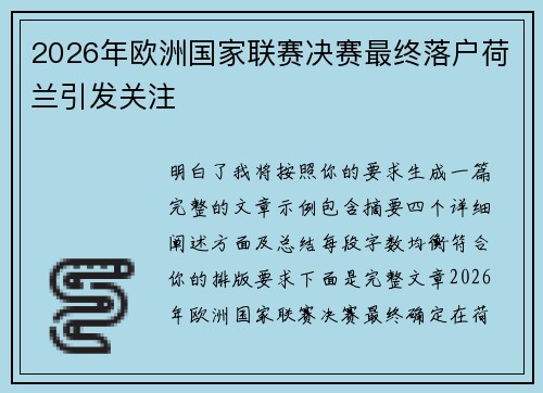 2026年欧洲国家联赛决赛最终落户荷兰引发关注