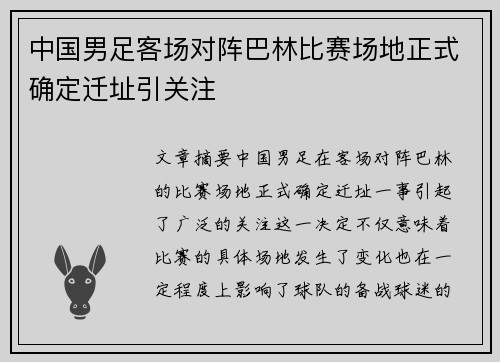 中国男足客场对阵巴林比赛场地正式确定迁址引关注