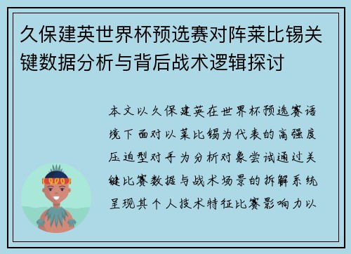 久保建英世界杯预选赛对阵莱比锡关键数据分析与背后战术逻辑探讨