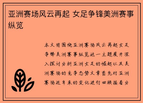 亚洲赛场风云再起 女足争锋美洲赛事纵览