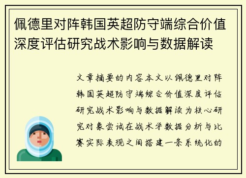 佩德里对阵韩国英超防守端综合价值深度评估研究战术影响与数据解读
