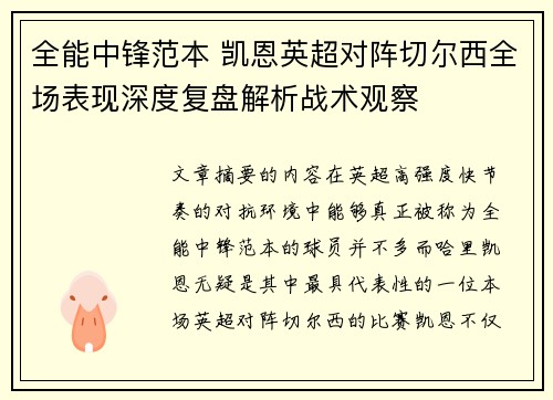 全能中锋范本 凯恩英超对阵切尔西全场表现深度复盘解析战术观察