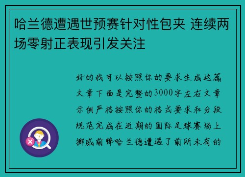 哈兰德遭遇世预赛针对性包夹 连续两场零射正表现引发关注
