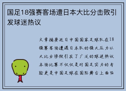 国足18强赛客场遭日本大比分击败引发球迷热议