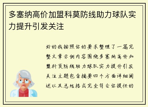 多塞纳高价加盟科莫防线助力球队实力提升引发关注