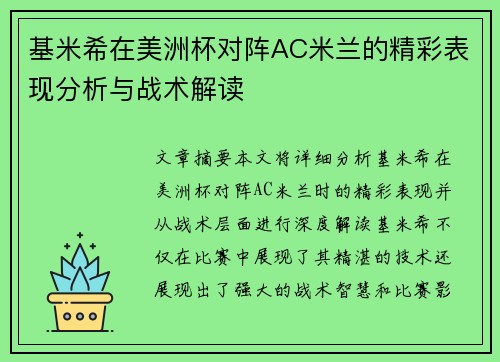 基米希在美洲杯对阵AC米兰的精彩表现分析与战术解读