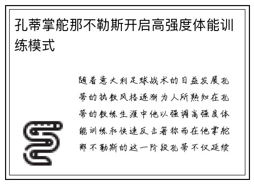 孔蒂掌舵那不勒斯开启高强度体能训练模式