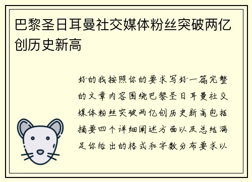 巴黎圣日耳曼社交媒体粉丝突破两亿创历史新高