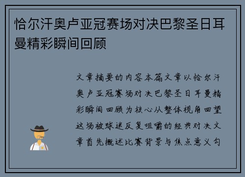 恰尔汗奥卢亚冠赛场对决巴黎圣日耳曼精彩瞬间回顾
