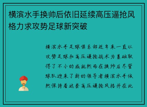 横滨水手换帅后依旧延续高压逼抢风格力求攻势足球新突破