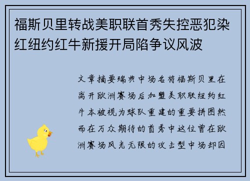 福斯贝里转战美职联首秀失控恶犯染红纽约红牛新援开局陷争议风波
