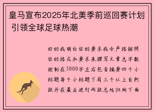 皇马宣布2025年北美季前巡回赛计划 引领全球足球热潮