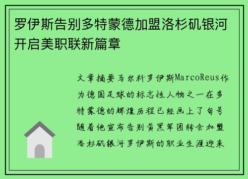 罗伊斯告别多特蒙德加盟洛杉矶银河开启美职联新篇章