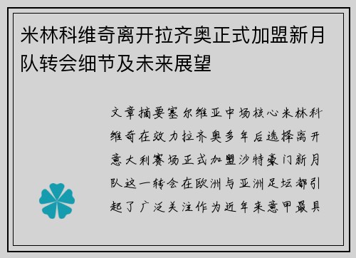 米林科维奇离开拉齐奥正式加盟新月队转会细节及未来展望