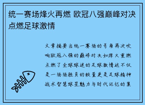 统一赛场烽火再燃 欧冠八强巅峰对决点燃足球激情