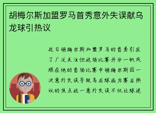 胡梅尔斯加盟罗马首秀意外失误献乌龙球引热议
