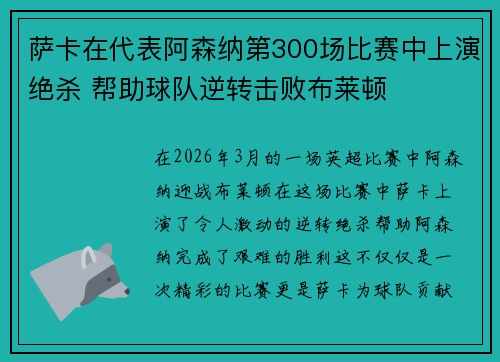 萨卡在代表阿森纳第300场比赛中上演绝杀 帮助球队逆转击败布莱顿