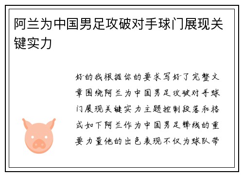 阿兰为中国男足攻破对手球门展现关键实力