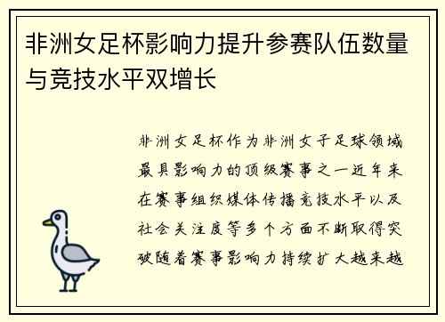 非洲女足杯影响力提升参赛队伍数量与竞技水平双增长