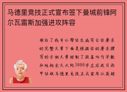 马德里竞技正式宣布签下曼城前锋阿尔瓦雷斯加强进攻阵容