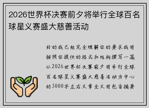 2026世界杯决赛前夕将举行全球百名球星义赛盛大慈善活动