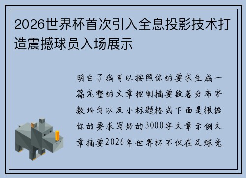 2026世界杯首次引入全息投影技术打造震撼球员入场展示