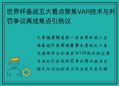 世界杯备战五大看点聚焦VAR技术与判罚争议再成焦点引热议