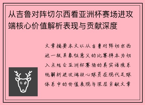 从吉鲁对阵切尔西看亚洲杯赛场进攻端核心价值解析表现与贡献深度