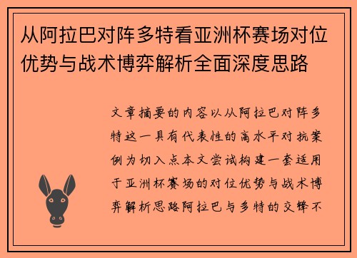 从阿拉巴对阵多特看亚洲杯赛场对位优势与战术博弈解析全面深度思路