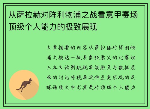 从萨拉赫对阵利物浦之战看意甲赛场顶级个人能力的极致展现