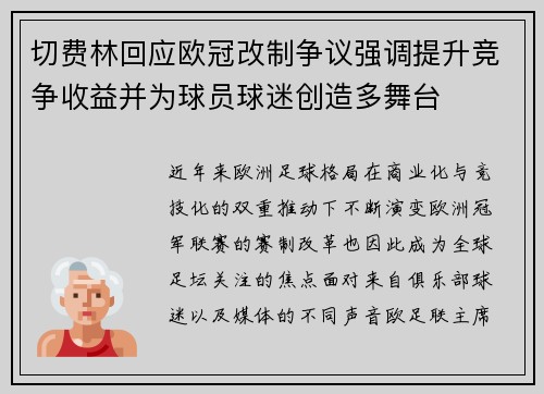 切费林回应欧冠改制争议强调提升竞争收益并为球员球迷创造多舞台