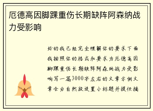 厄德高因脚踝重伤长期缺阵阿森纳战力受影响