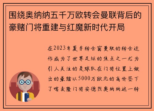 围绕奥纳纳五千万欧转会曼联背后的豪赌门将重建与红魔新时代开局