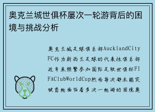 奥克兰城世俱杯屡次一轮游背后的困境与挑战分析