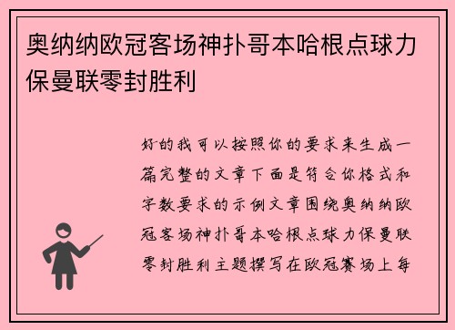 奥纳纳欧冠客场神扑哥本哈根点球力保曼联零封胜利