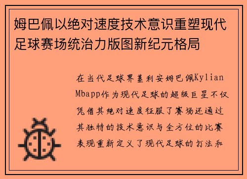 姆巴佩以绝对速度技术意识重塑现代足球赛场统治力版图新纪元格局