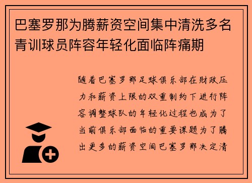巴塞罗那为腾薪资空间集中清洗多名青训球员阵容年轻化面临阵痛期